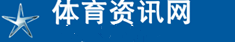 体育资讯网